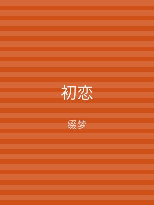 初恋