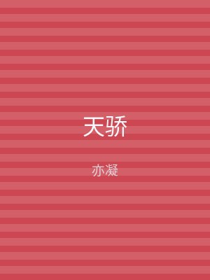 天骄