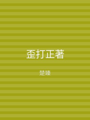 歪打正著