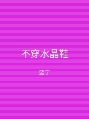 不穿水晶鞋