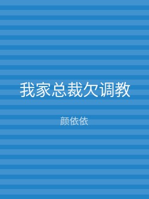 我家总裁欠调教