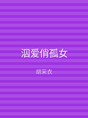 泅爱俏孤女