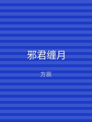 邪君缠月