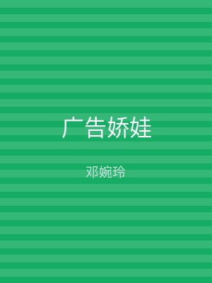 广告娇娃