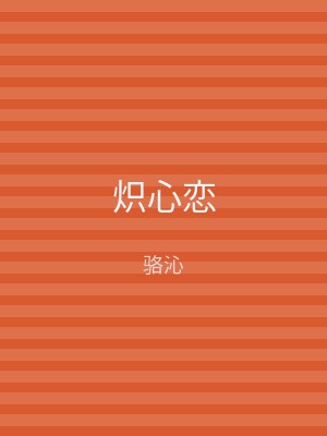 炽心恋