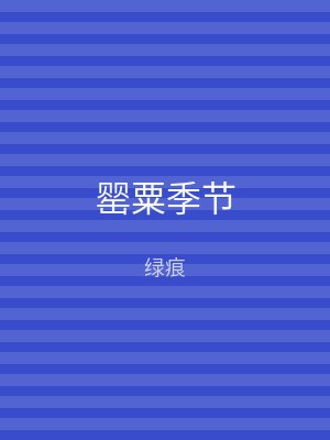 罂粟季节