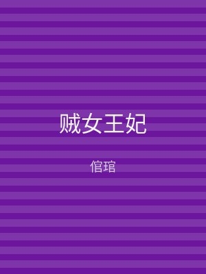 贼女王妃