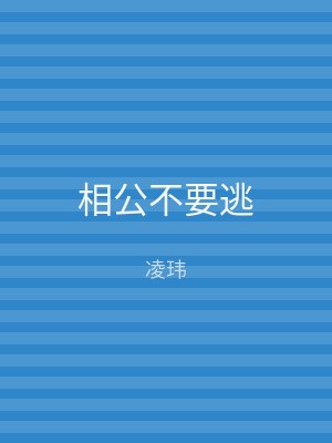 相公不要逃