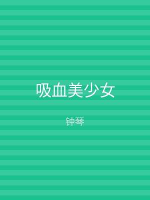 吸血美少女