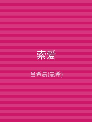 索爱