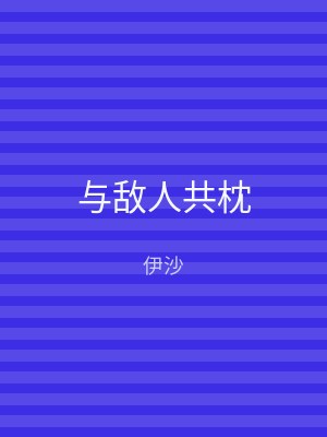 与敌人共枕