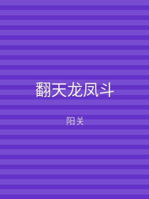 翻天龙凤斗