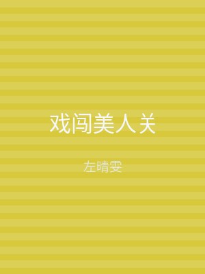 戏闯美人关