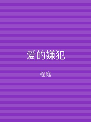 爱的嫌犯