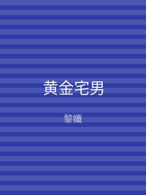 黄金宅男