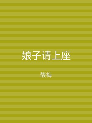 娘子请上座