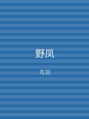 野凤