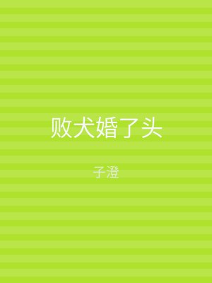 败犬婚了头