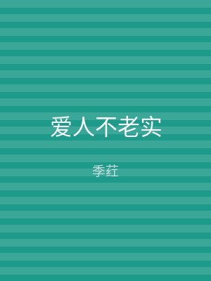 爱人不老实