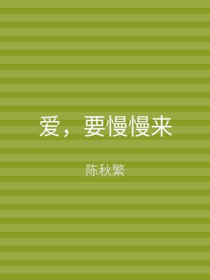 爱，要慢慢来