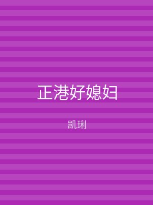 正港好媳妇