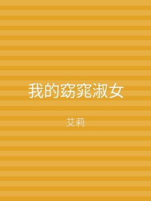我的窈窕淑女