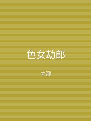 色女劫郎