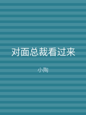 对面总裁看过来