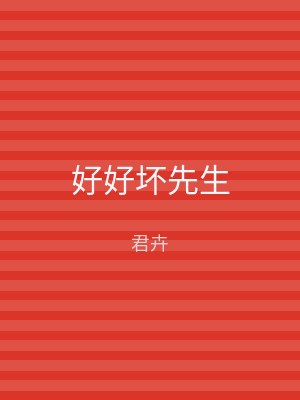 好好坏先生