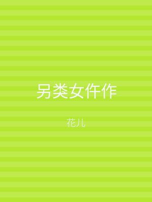 另类女仵作