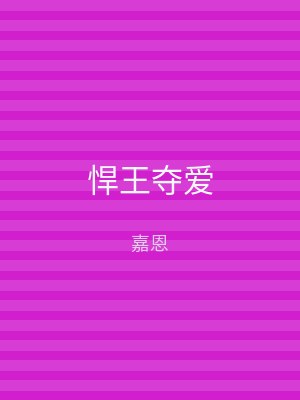 悍王夺爱