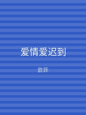 爱情爱迟到