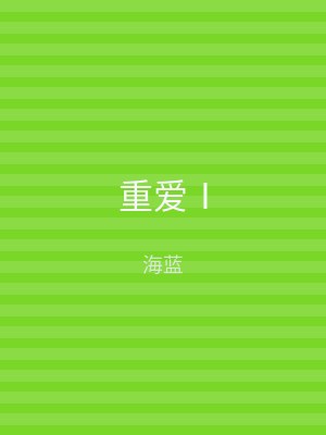 重爱Ⅰ