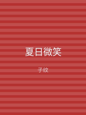 夏日微笑