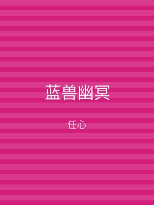 蓝兽幽冥