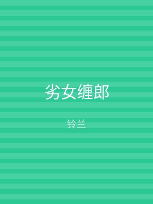 劣女缠郎