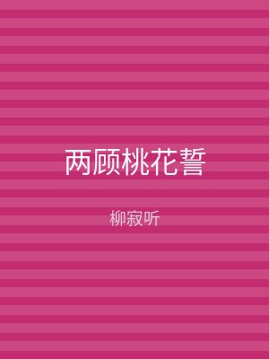 两顾桃花誓