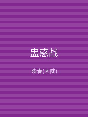 盅惑战