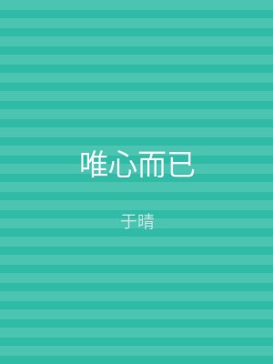 唯心而已