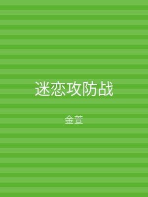 迷恋攻防战
