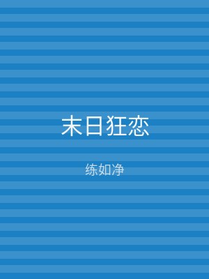 末日狂恋