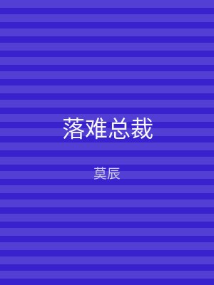 落难总裁