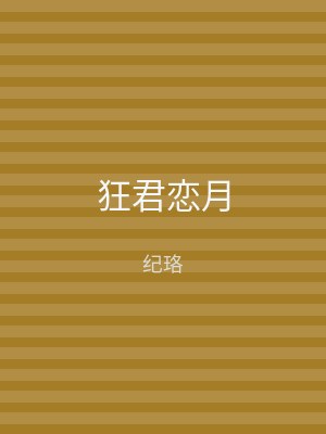 狂君恋月