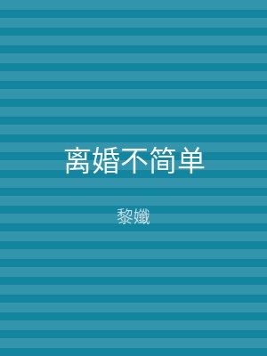 离婚不简单