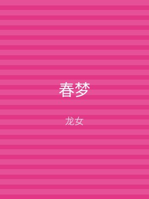 春梦