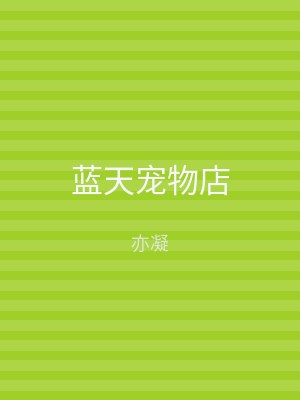蓝天宠物店