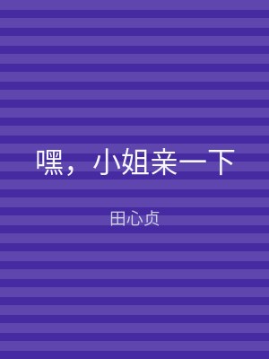 嘿，小姐亲一下