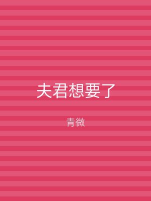 夫君想要了
