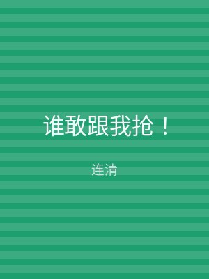 谁敢跟我抢！