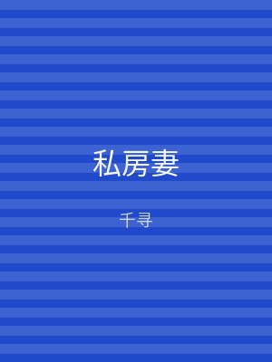 私房妻